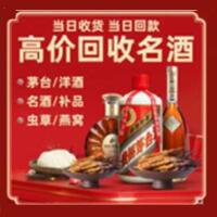 镶黄旗烟酒回收:茅台酒,酒瓶,洋酒,名酒,冬虫夏草,老酒,镶黄旗跃国烟酒经营部
