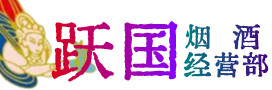 镶黄旗烟酒回收:茅台酒,酒瓶,洋酒,名酒,冬虫夏草,老酒,镶黄旗跃国烟酒经营部