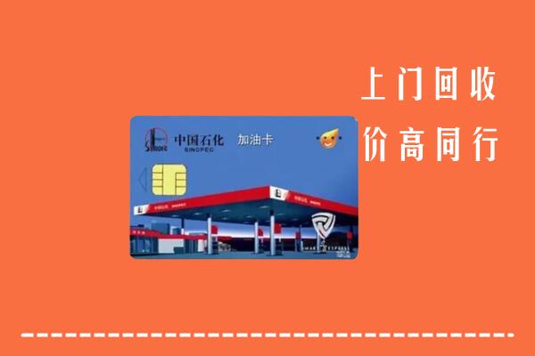高价求购：镶黄旗回收加油卡