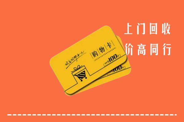 镶黄旗回收购物卡